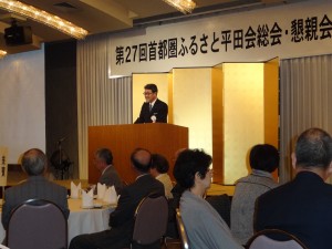 第27回首都圏ふるさと平田会総会にて来賓祝辞