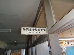現在の鶴岡高等養護学校内にある鶴岡盲学校記念室