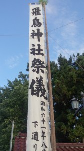 飛鳥神社例大祭を告げる幟